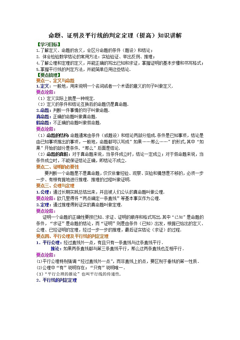 北师大版数学八年级上册命题、证明及平行线的判定定理（提高）知识讲解 (含答案)01