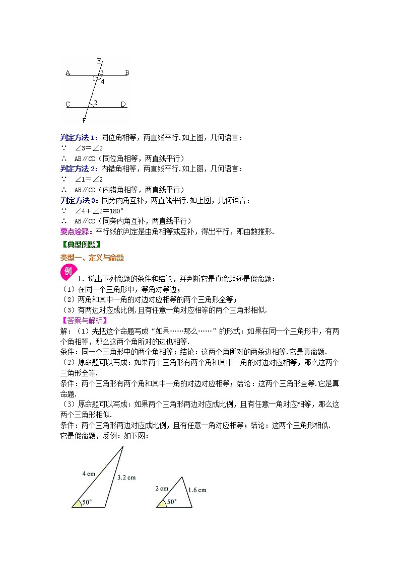 北师大版数学八年级上册命题、证明及平行线的判定定理（提高）知识讲解 (含答案)02