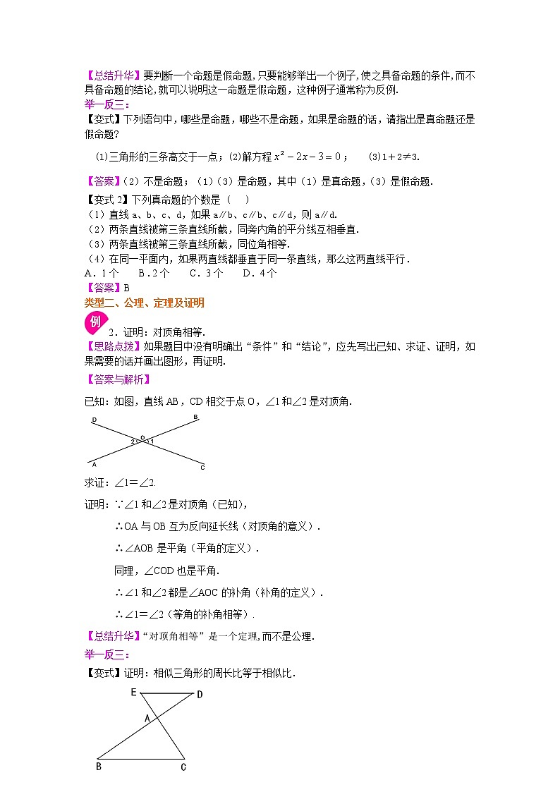 北师大版数学八年级上册命题、证明及平行线的判定定理（提高）知识讲解 (含答案)03