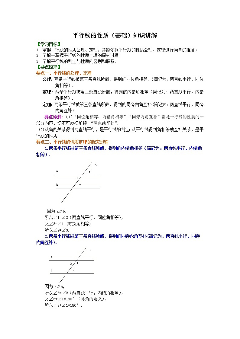 北师大版数学八年级上册平行线的性质(基础)知识讲解 (含答案)第1页