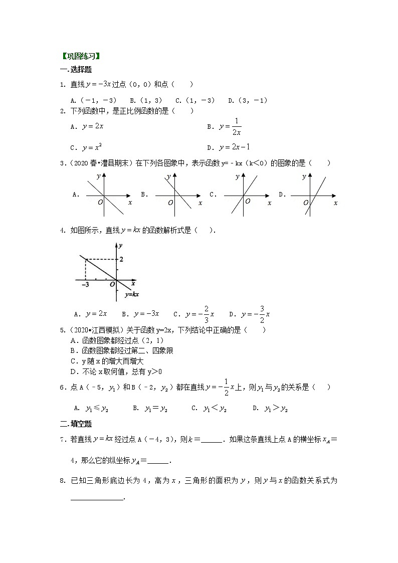 北师大版数学八年级上册正比例函数（基础）巩固练习 (含答案)第1页