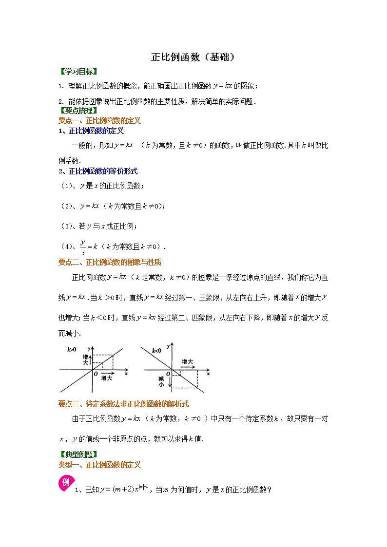 北师大版数学八年级上册正比例函数（基础）知识讲解 (含答案)01