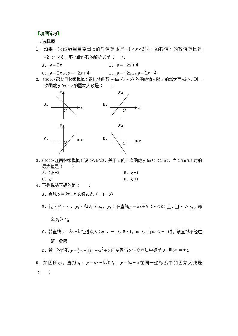 北师大版数学八年级上册一次函数的图象和性质--巩固练习（提高） (含答案)第1页