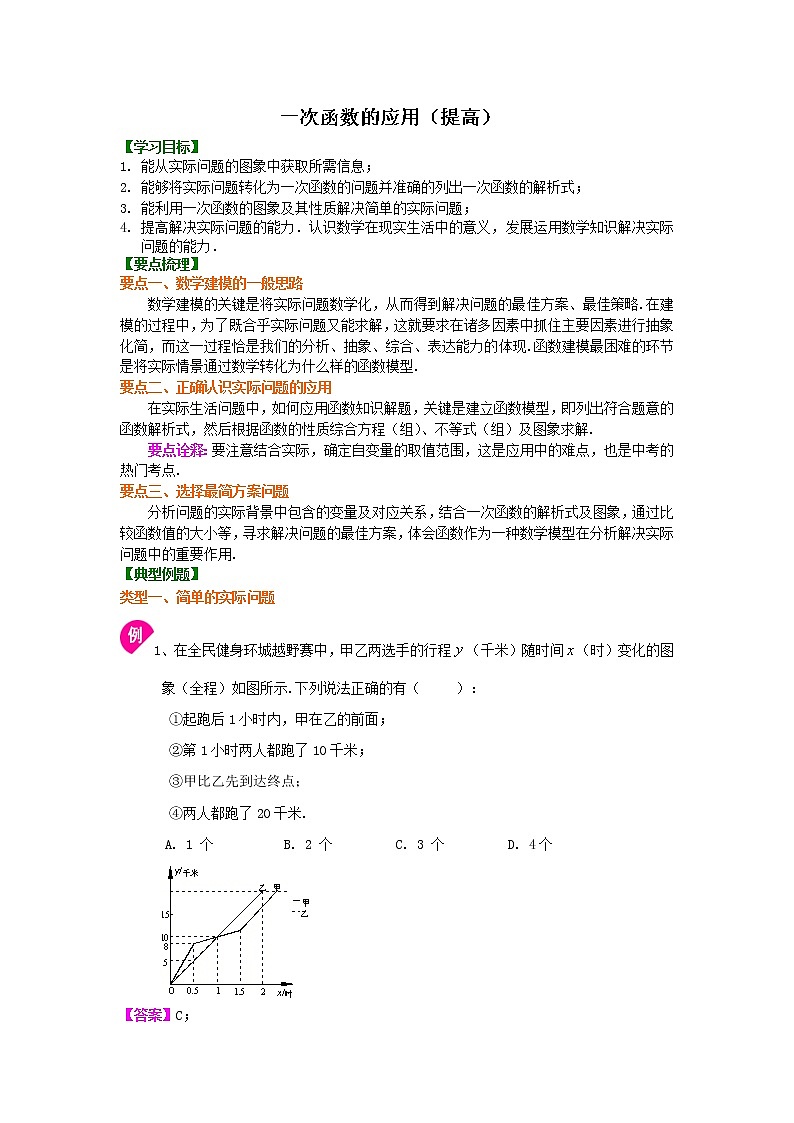 北师大版数学八年级上册一次函数的应用（提高）知识讲解 (含答案)第1页