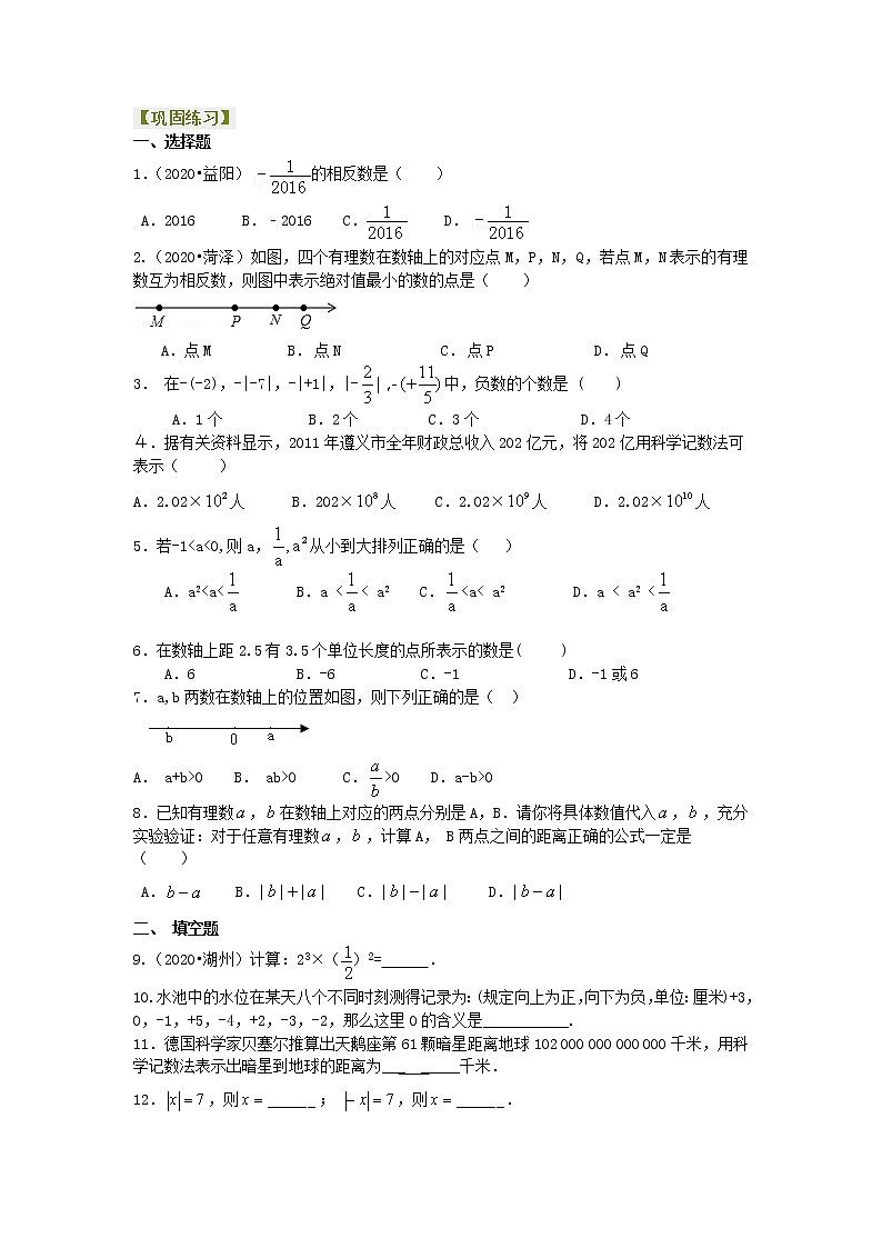 北师大版数学七年级上册《有理数及其运算》全章复习与巩固（基础）巩固练习 (含答案)第1页