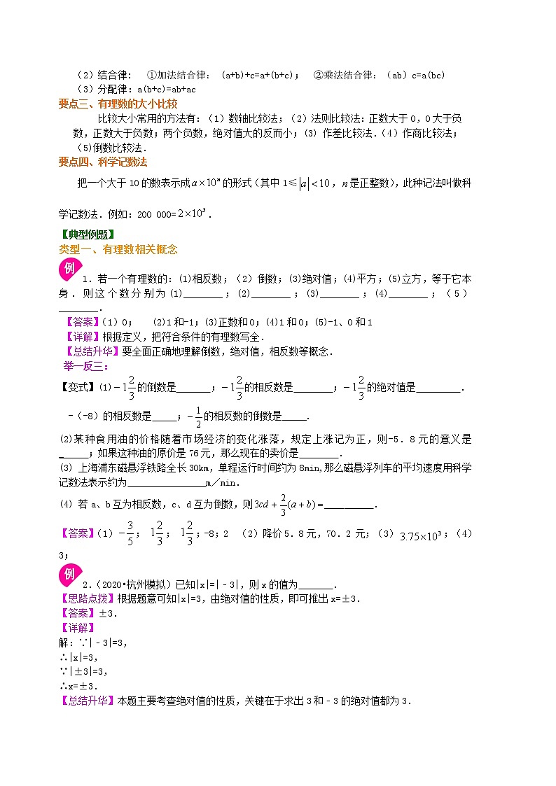 北师大版数学七年级上册《有理数及其运算》全章复习与巩固（基础）知识讲解 (含答案)03