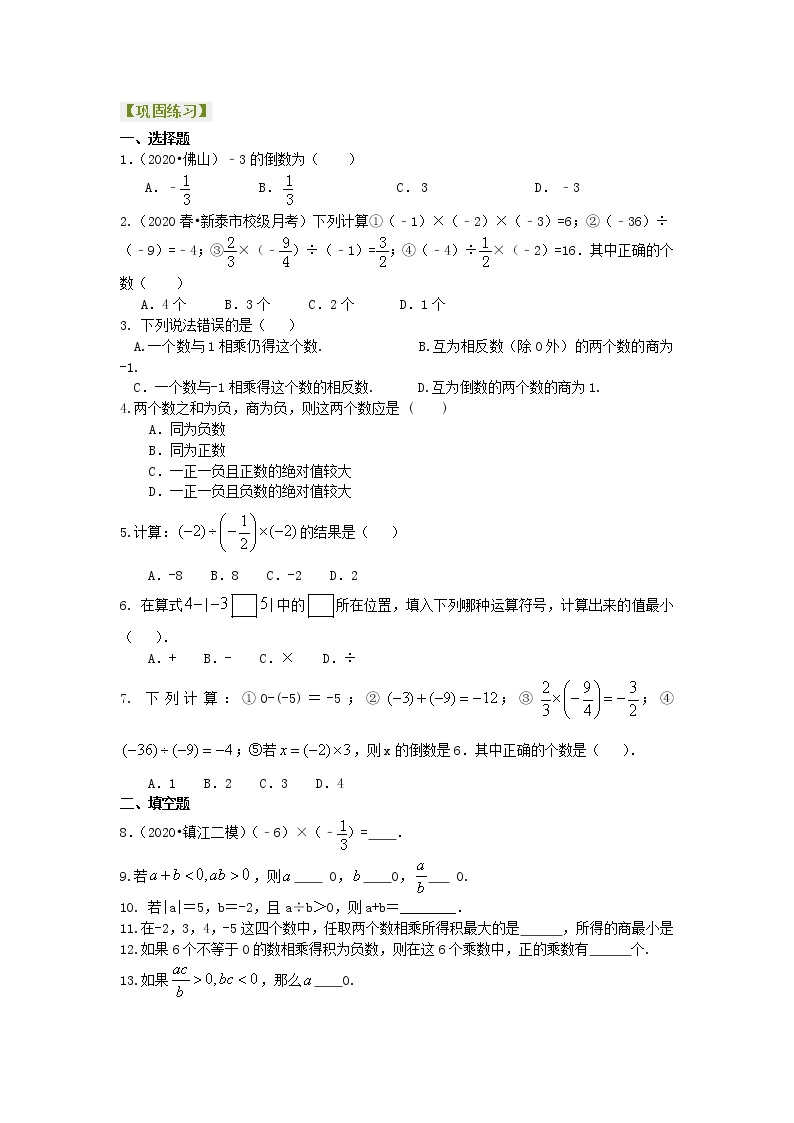 北师大版数学七年级上册有理数的乘除（基础）巩固练习 (含答案)01