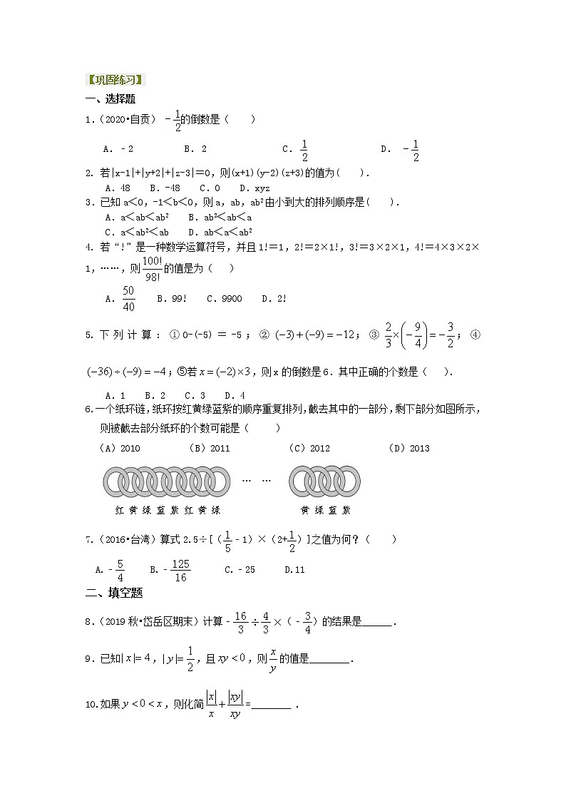 北师大版数学七年级上册有理数的乘除（提高）巩固练习 (含答案)第1页