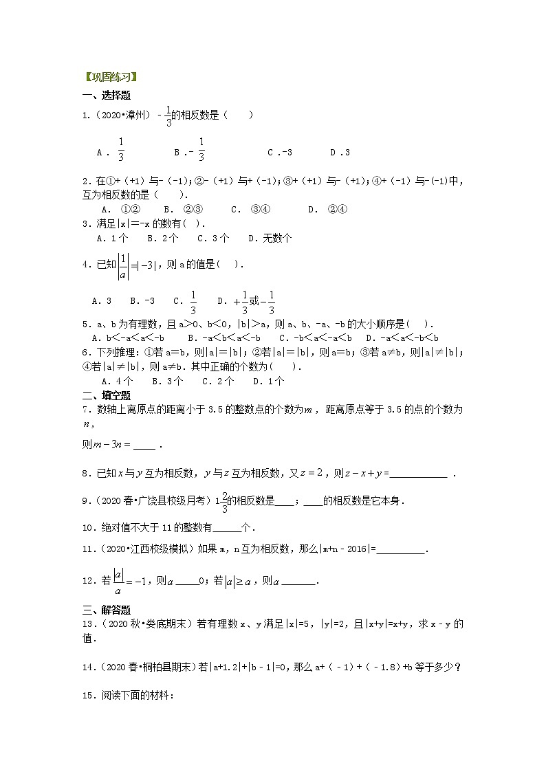 北师大版数学七年级上册绝对值与相反数（提高）巩固练习 (含答案)01