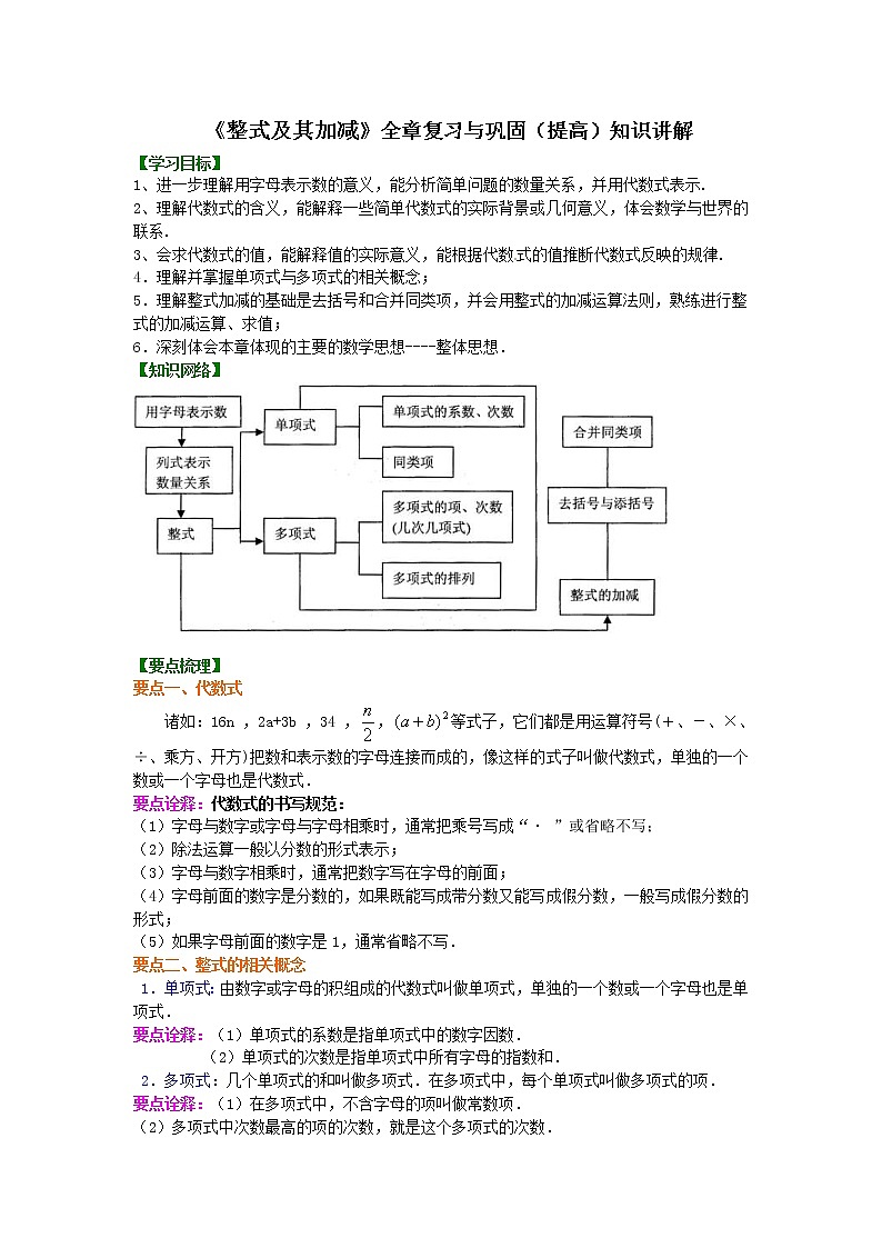 北师大版数学七年级上册《整式及其加减》全章复习与巩固（提高）知识讲解 (含答案)第1页