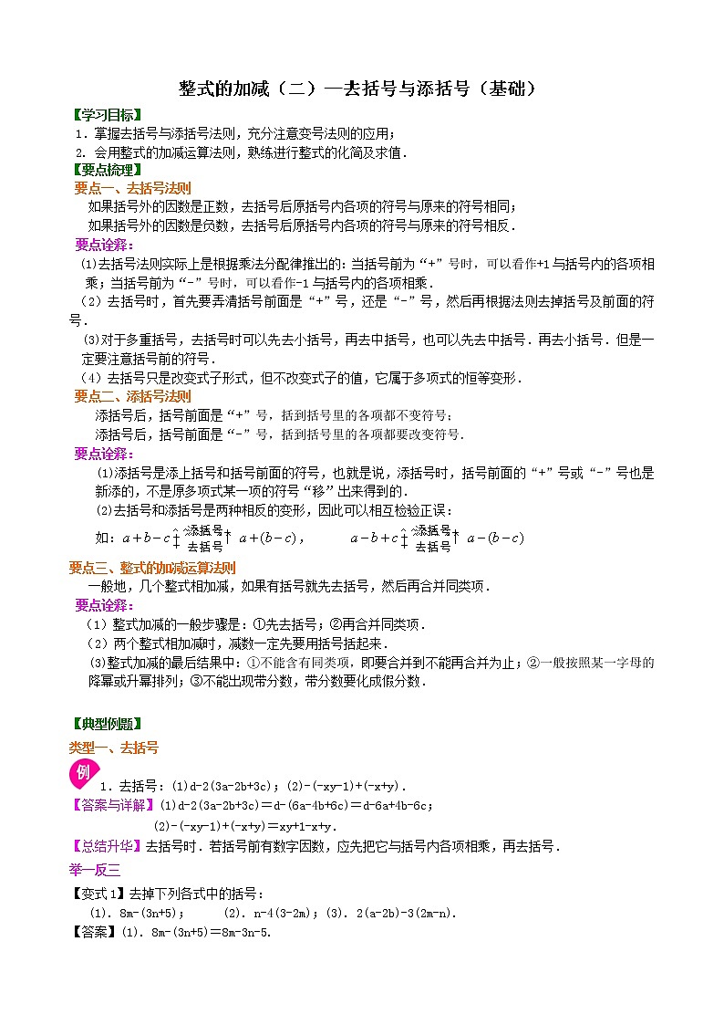 北师大版数学七年级上册整式的加减（二）—去括号与添括号（基础）知识讲解 (含答案)01