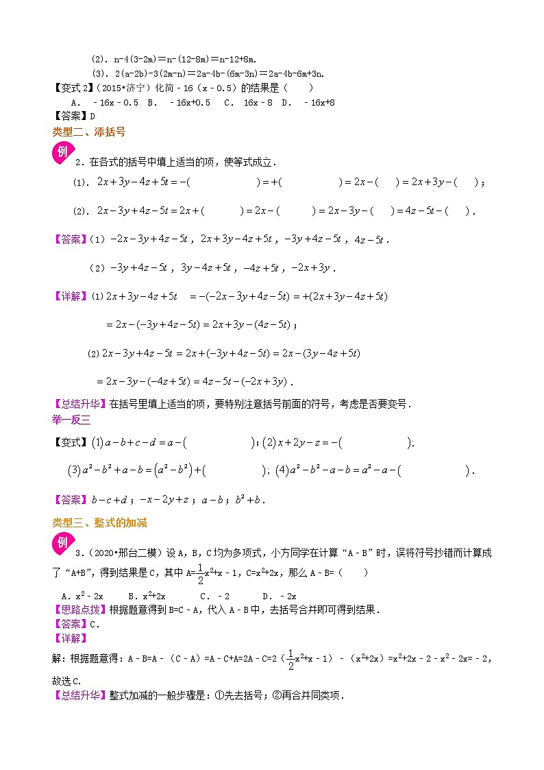 北师大版数学七年级上册整式的加减（二）—去括号与添括号（基础）知识讲解 (含答案)02