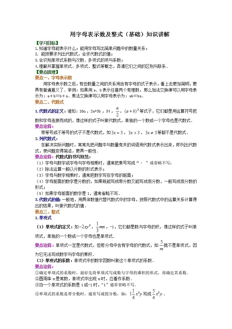 北师大版数学七年级上册用字母表示数及整式（基础）知识讲解 (含答案)第1页