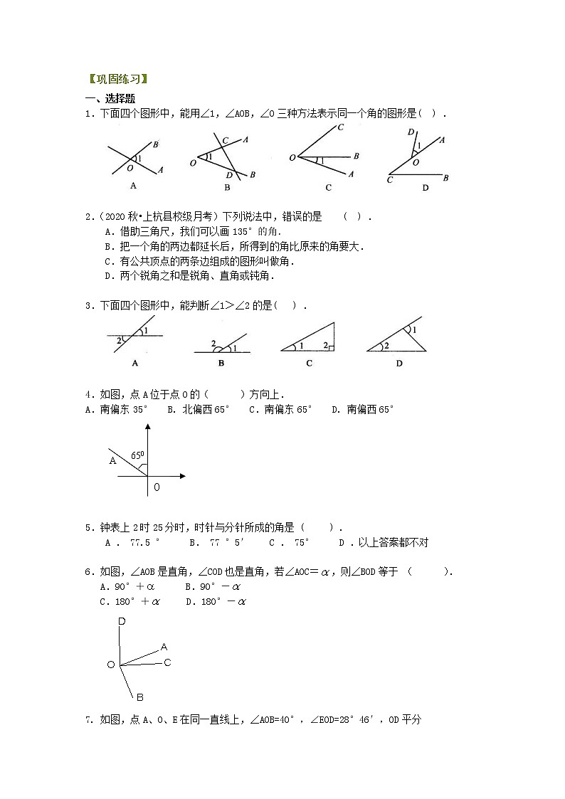北师大版数学七年级上册角（基础）巩固练习 (含答案)第1页