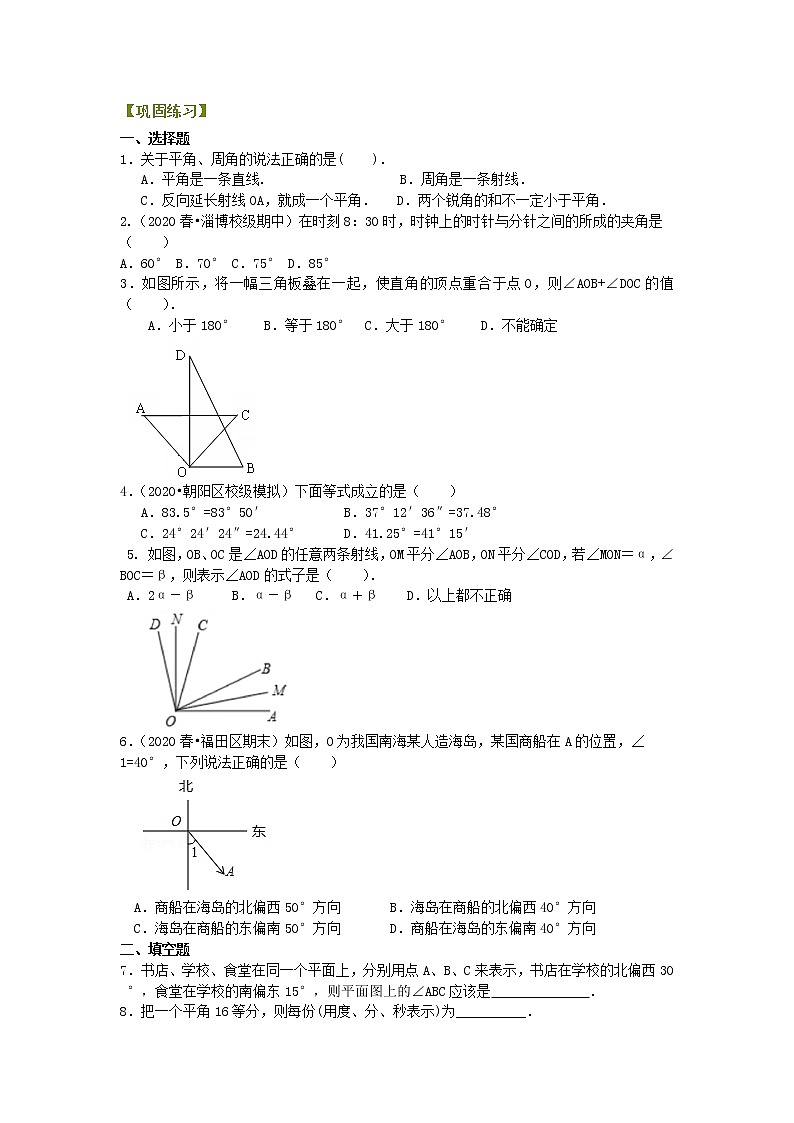 北师大版数学七年级上册角（提高）巩固练习 (含答案)第1页