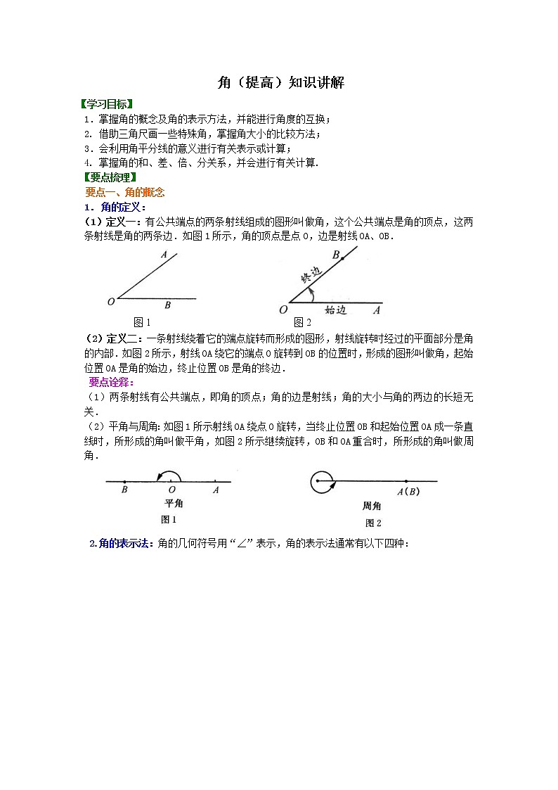 北师大版数学七年级上册角（提高）知识讲解 (含答案)第1页