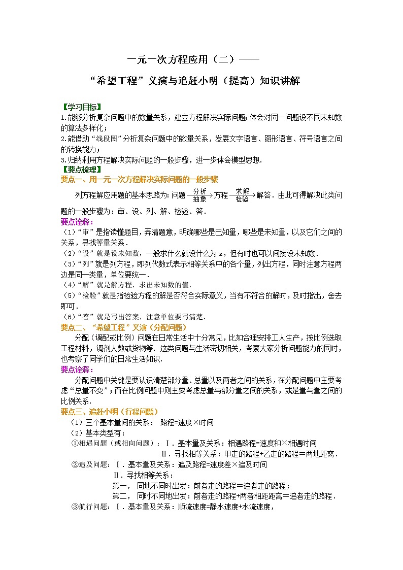北师大版数学七年级上册一元一次方程应用（二）“希望工程”义演与追赶小明（提高）知识讲解 (含答案)第1页
