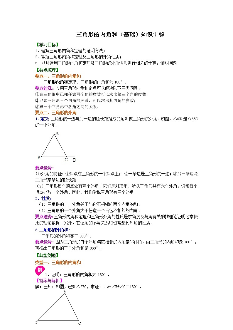 北师大版数学八年级上册三角形的内角和(基础)知识讲解 (含答案)第1页