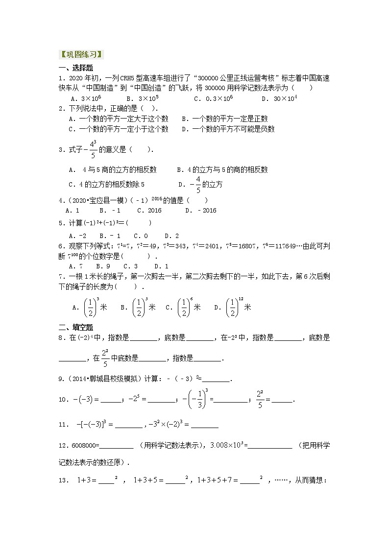 北师大版数学七年级上册有理数的乘方、混合运算及科学记数法（基础）巩固练习 (含答案)第1页