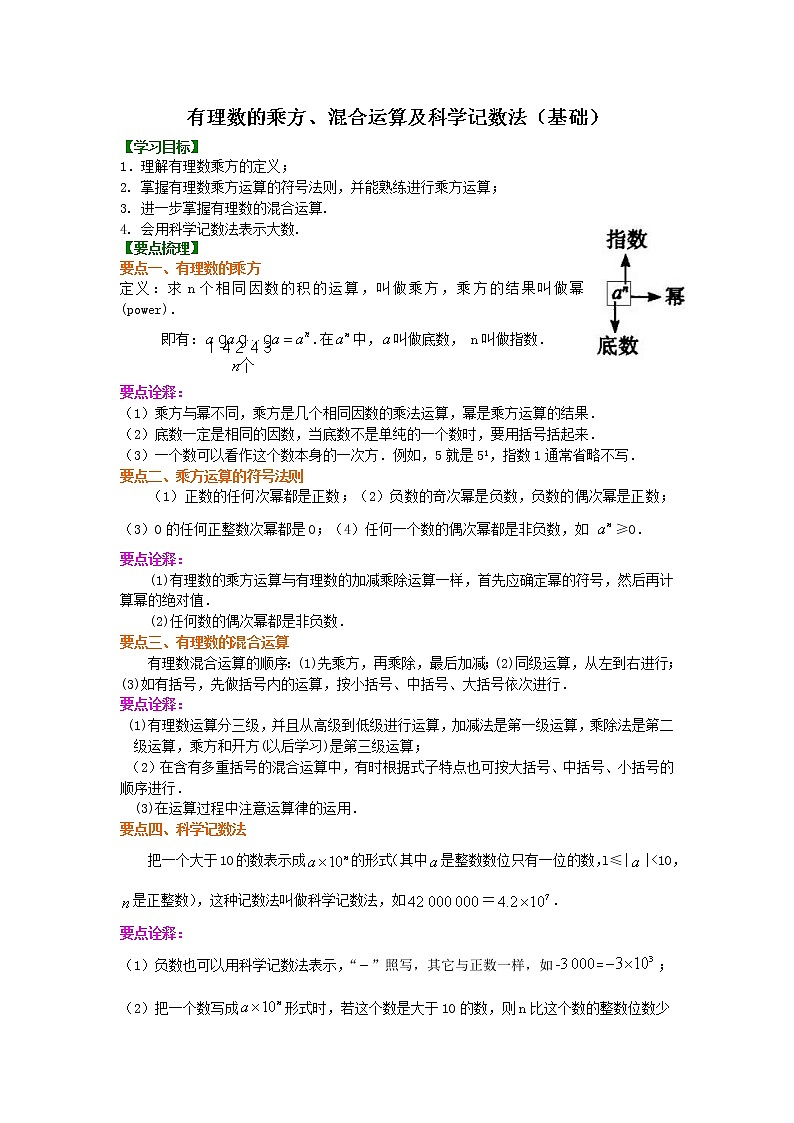 北师大版数学七年级上册有理数的乘方、混合运算及科学记数法（基础）知识讲解 (含答案)第1页