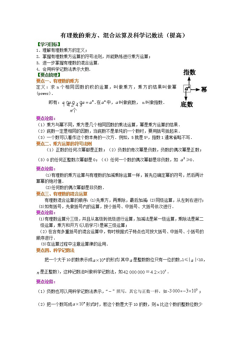 北师大版数学七年级上册有理数的乘方、混合运算及科学记数法（提高）知识讲解 (含答案)第1页