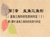 湘教版数学八年级下册 1.1 第1课时 直角三角形的性质和判定 课件