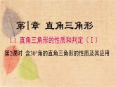 湘教版数学八年级下册 1.1 第2课时 含30°角的直角三角形的性质及其应用 课件