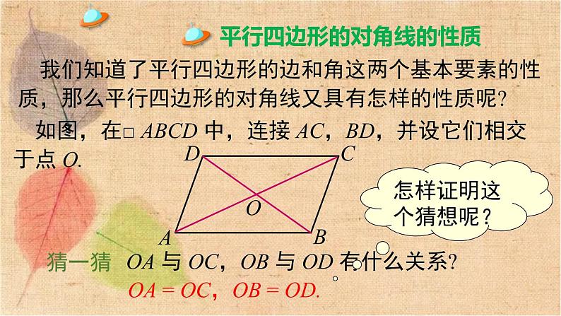 湘教版数学八年级下册 2.2.1 第2课时 平行四边形的对角线的性质 课件第3页