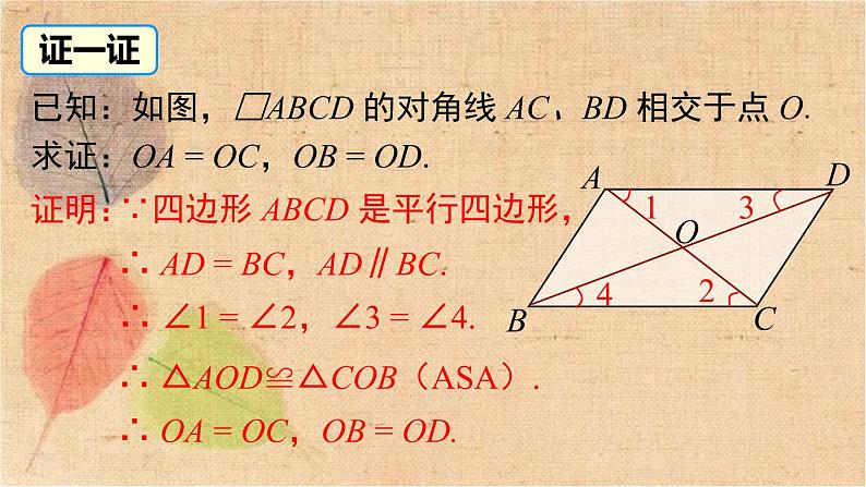 湘教版数学八年级下册 2.2.1 第2课时 平行四边形的对角线的性质 课件第4页