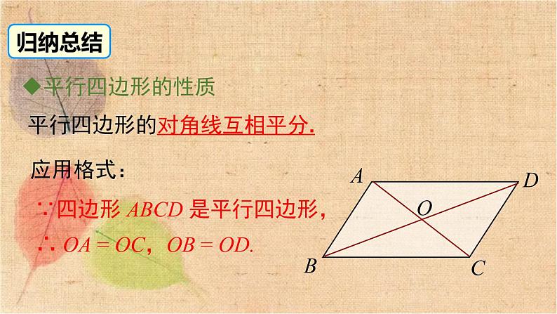 湘教版数学八年级下册 2.2.1 第2课时 平行四边形的对角线的性质 课件第5页