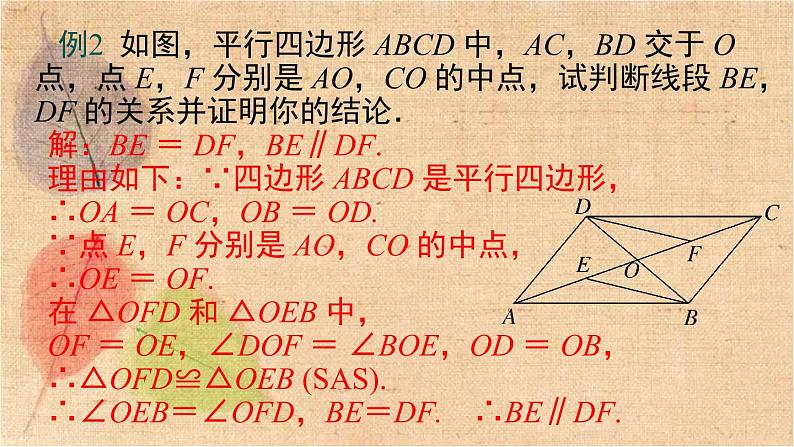 湘教版数学八年级下册 2.2.1 第2课时 平行四边形的对角线的性质 课件第8页