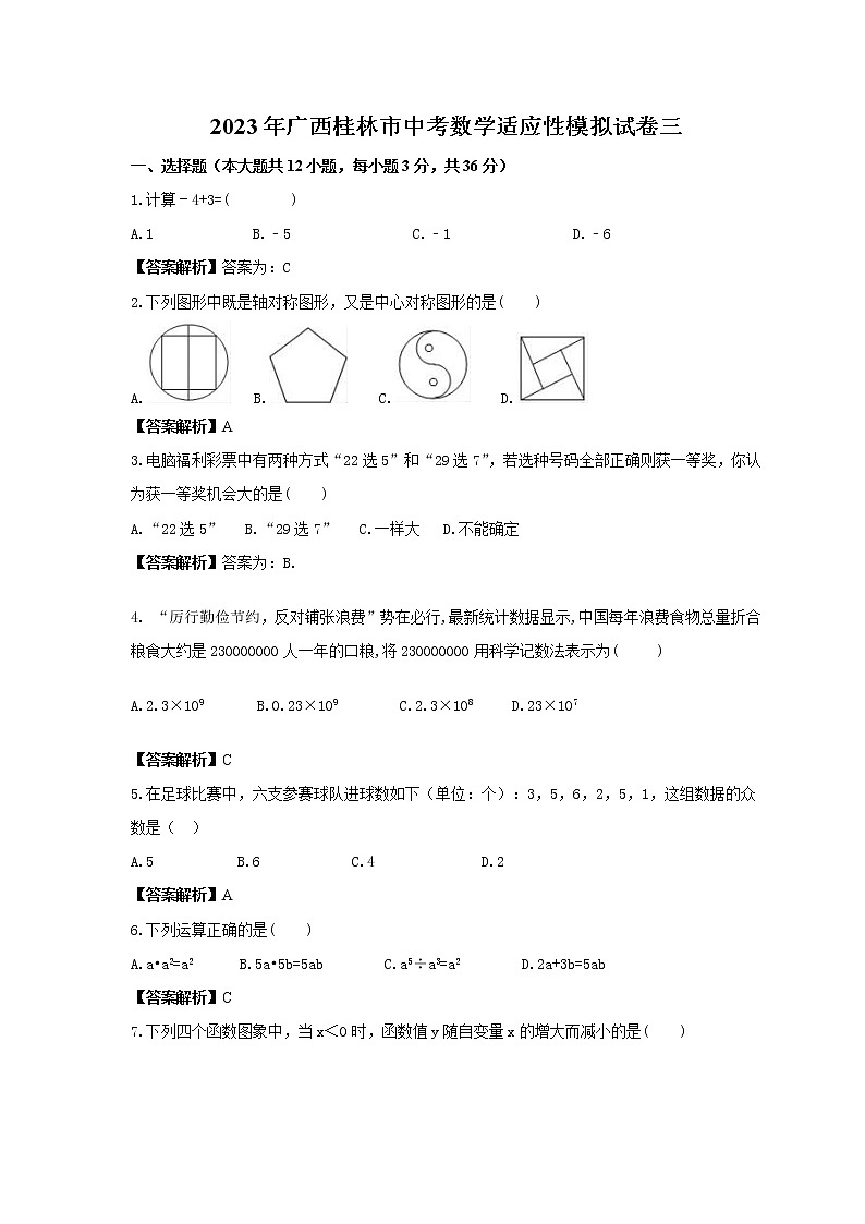 2023年广西桂林市中考数学适应性模拟试卷三（2份打包，教师版+原卷版）01