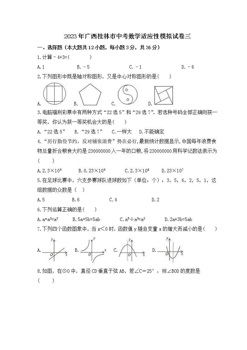 2023年广西桂林市中考数学适应性模拟试卷三（2份打包，教师版+原卷版）01