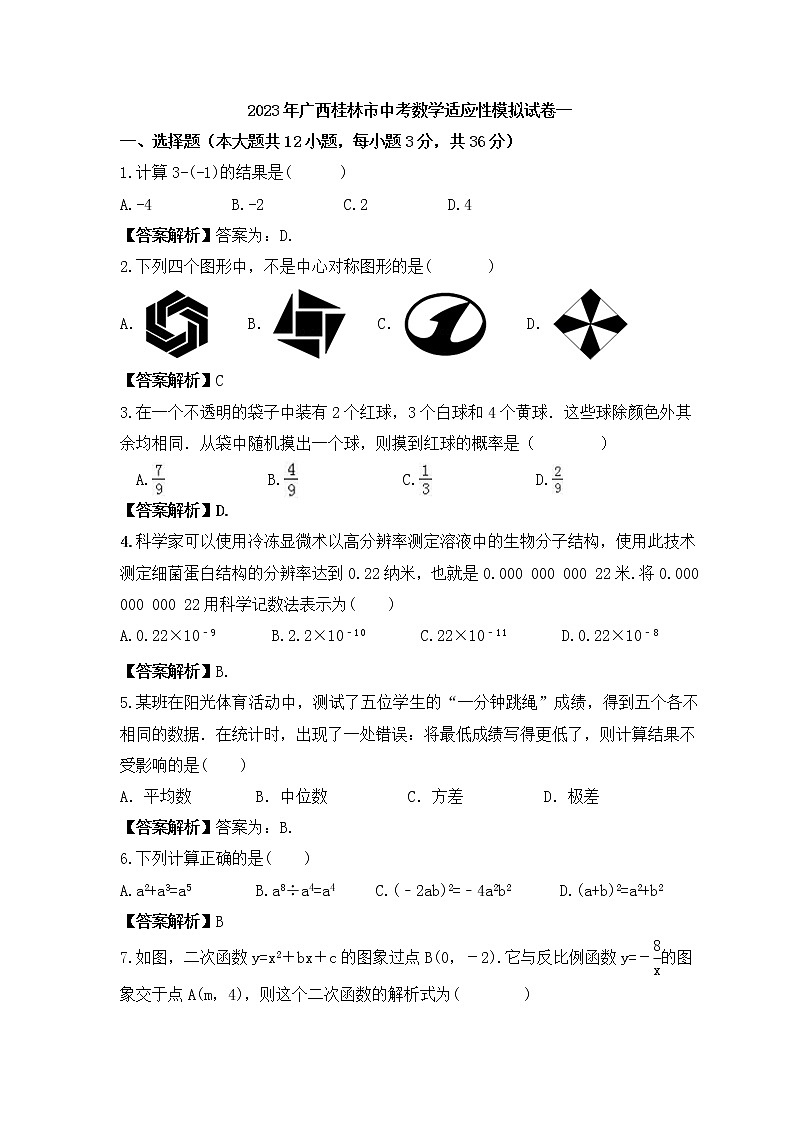 2023年广西桂林市中考数学适应性模拟试卷一（教师版）第1页