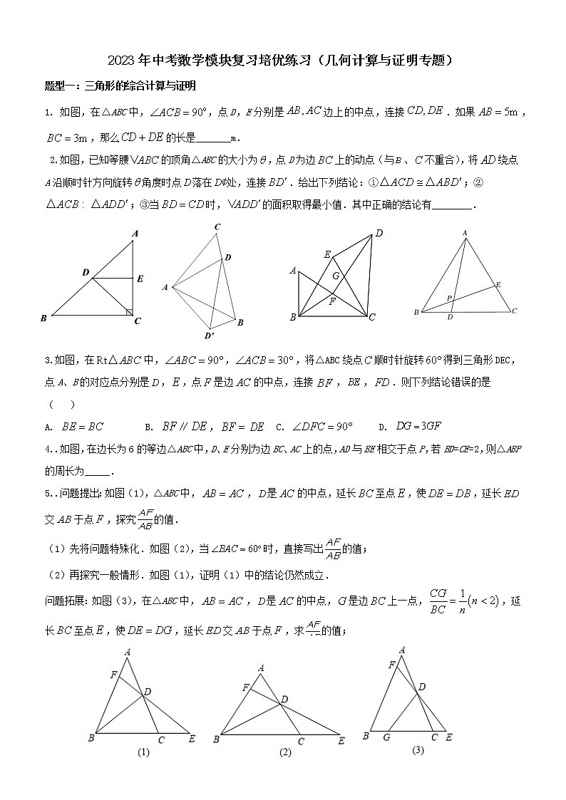 2023年中考数学模块复习培优练习（几何计算与证明专题）第1页