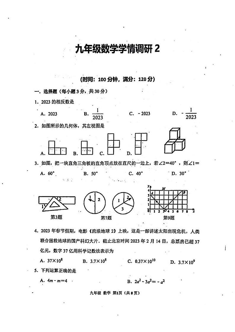 2023年河南省实验中学一模数学试卷及答案第1页