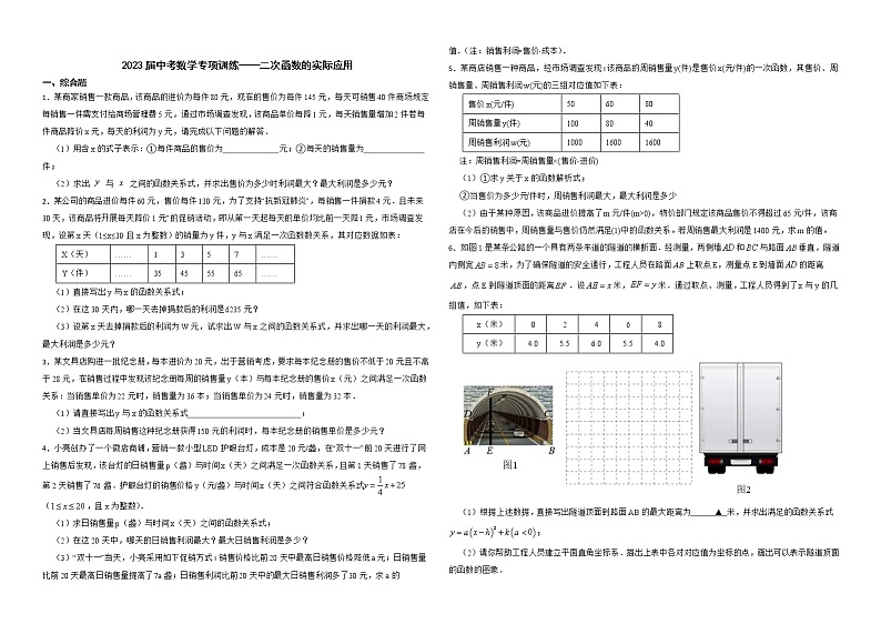 2023年九年级中考数学专项训练——二次函数的实际应用第1页