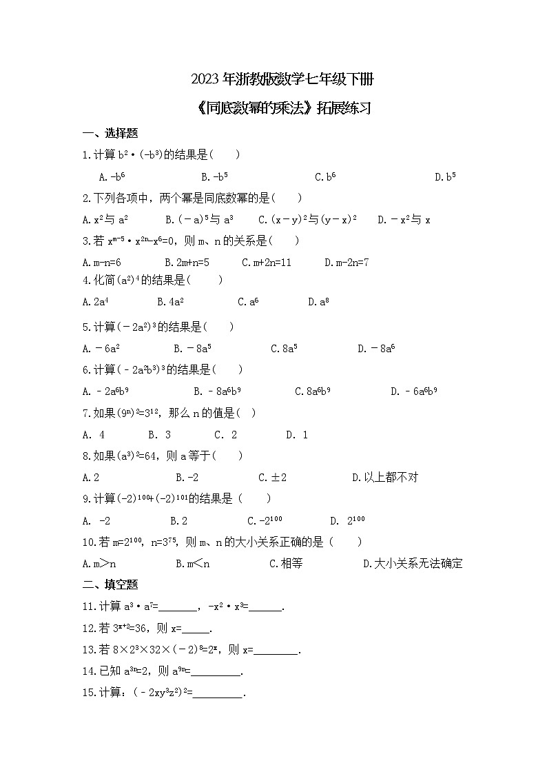 2023年浙教版数学七年级下册《同底数幂的乘法》拓展练习(含答案)第1页