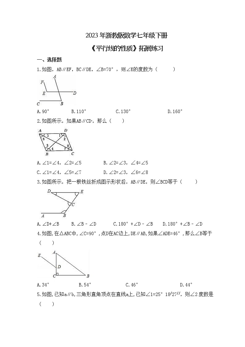 2023年浙教版数学七年级下册《平行线的性质》拓展练习(含答案)第1页