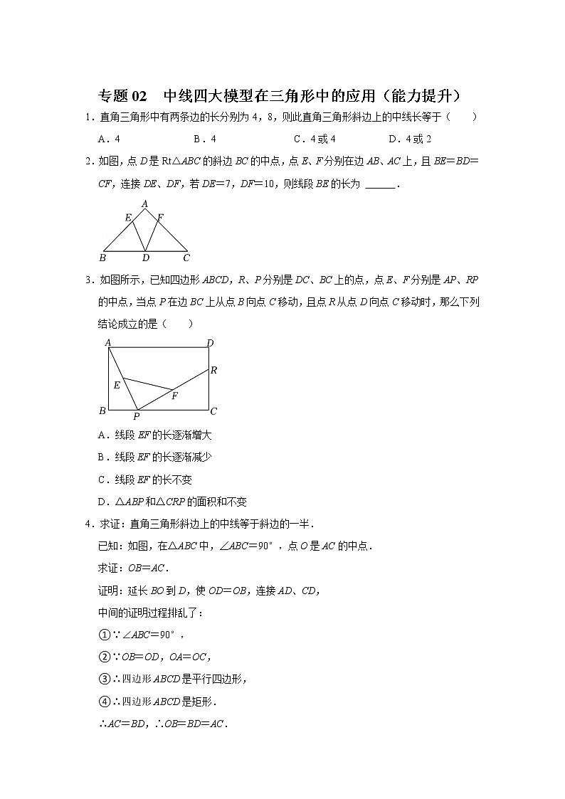 专题02  中线四大模型在三角形中的应用（能力提升）-备战中考数学《重难点解读•专项训练》（全国通用）01