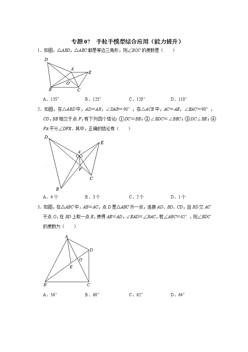 专题07 手拉手模型综合应用（能力提升）（原卷版）第1页