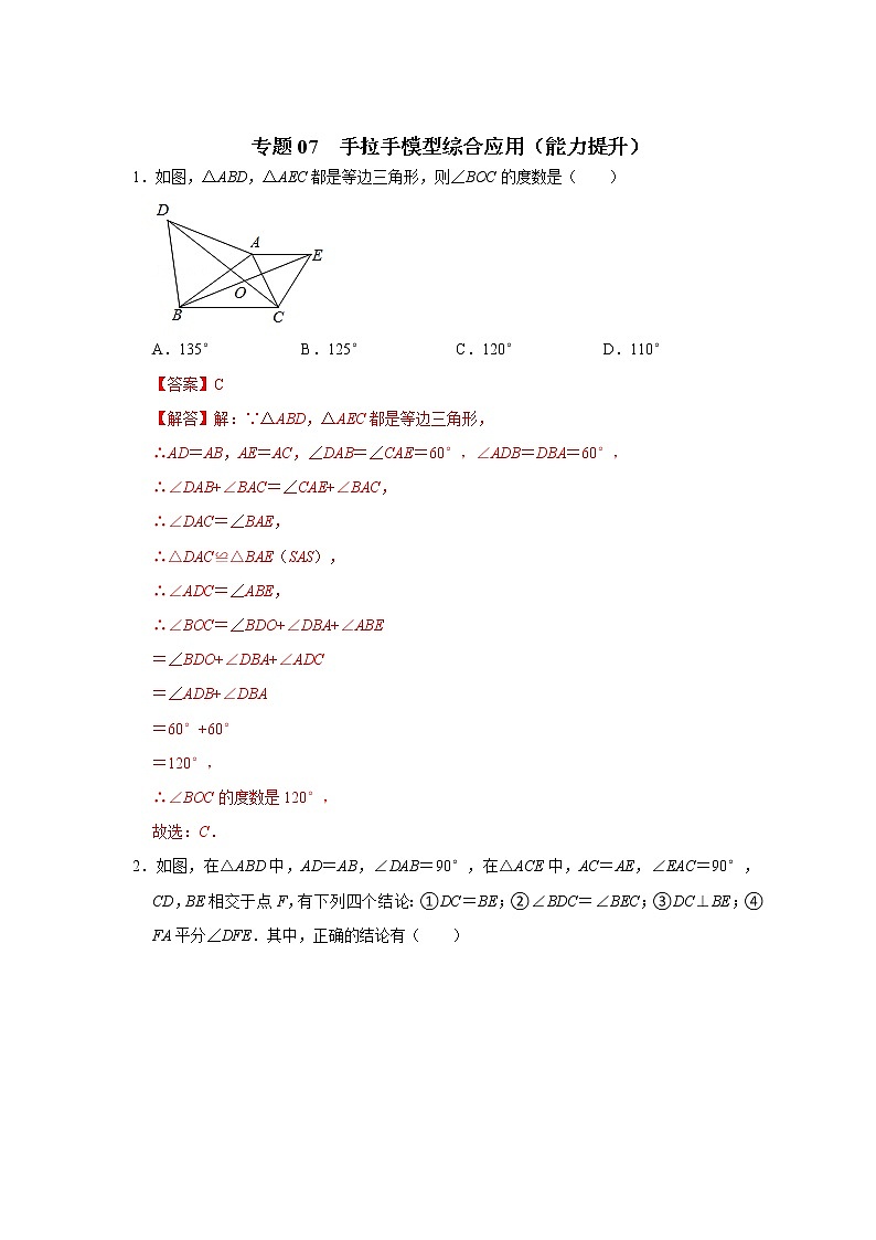 专题07 手拉手模型综合应用（能力提升）（解析版）第1页