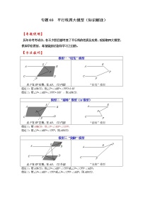 专题03  平行线四大模型（知识解读）-备战中考数学《重难点解读•专项训练》（全国通用）