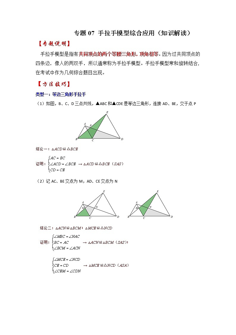 专题07 手拉手模型综合应用（知识解读）-备战中考数学《重难点解读•专项训练》（全国通用）（解析版）第1页
