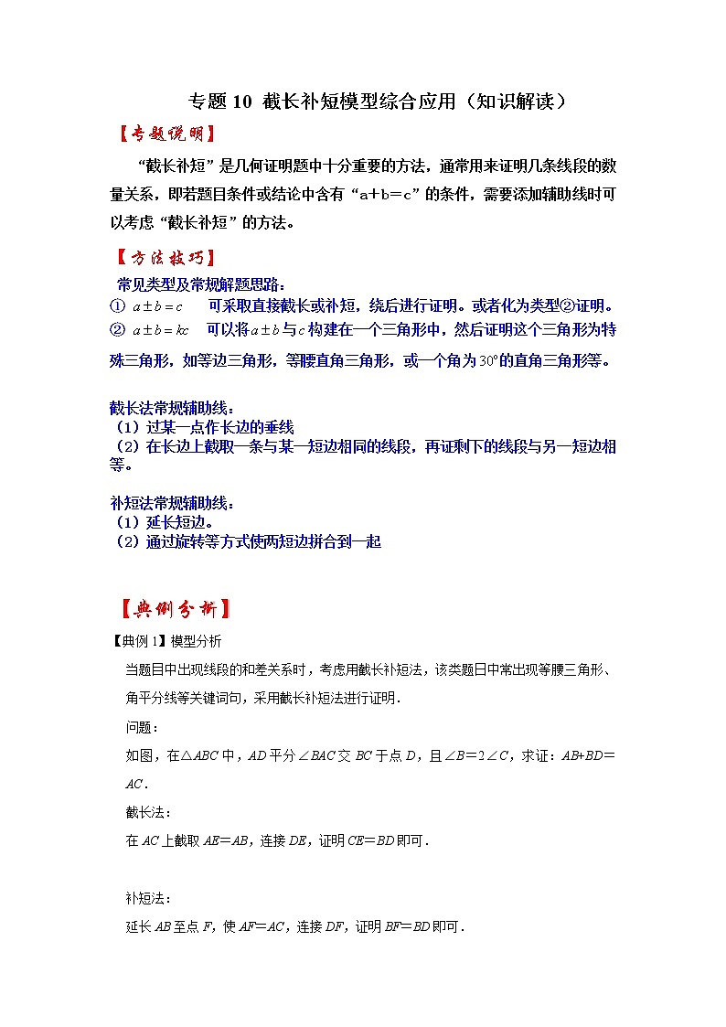 专题10 截长补短模型综合应用（知识解读）-备战中考数学《重难点解读•专项训练》（全国通用）01