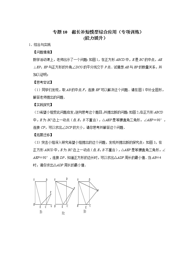 专题10  截长补短模型综合应用（专项训练）-备战中考数学《重难点解读•专项训练》（全国通用）01