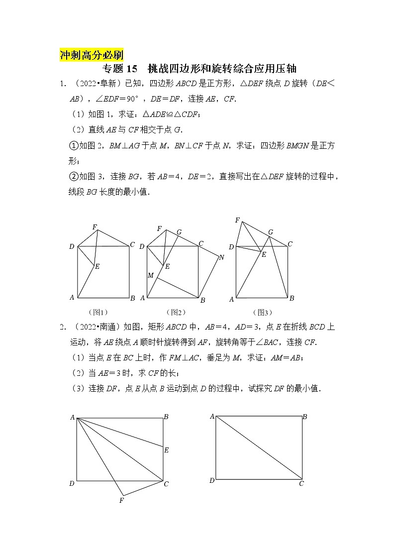 （冲刺高分必刷）专题15 挑战四边形和旋转综合应用压轴-备战中考数学《重难点解读•专项训练》（全国通用）01