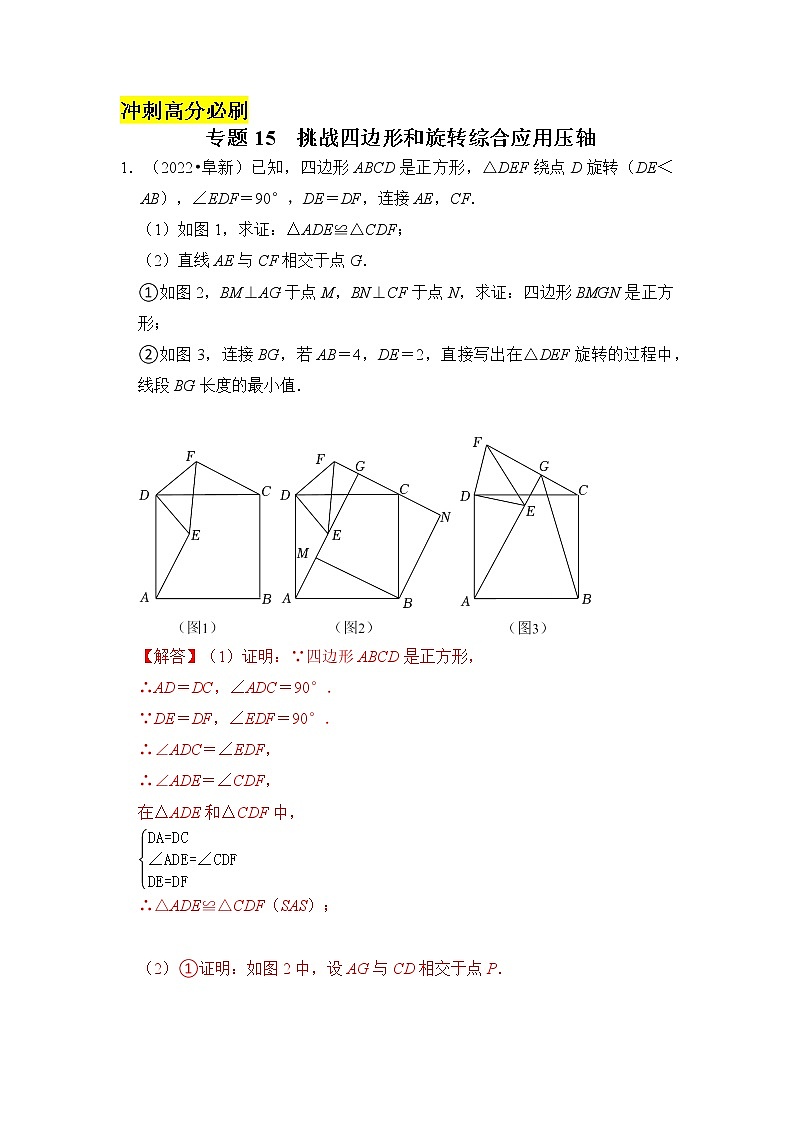 （冲刺高分必刷）专题15 挑战四边形和旋转综合应用压轴-备战中考数学《重难点解读•专项训练》（全国通用）01