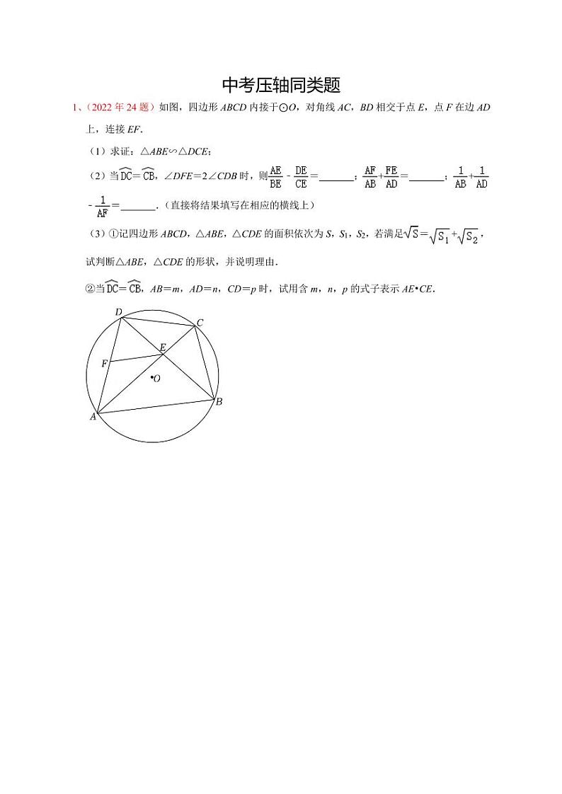 中考数学二轮专题——中考压轴同类题第1页