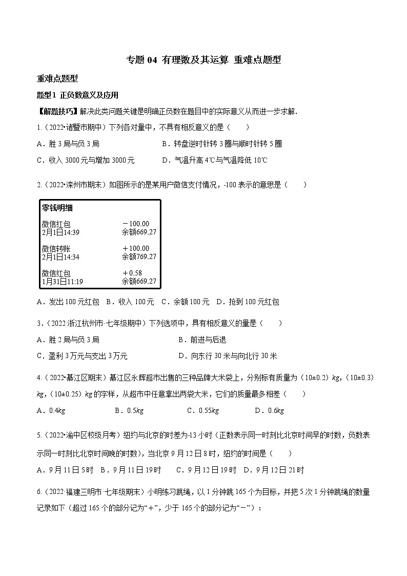 专题04 有理数及其运算 重难点题型16个-七年级数学上册重难题型全归纳及技巧提升专项精练（北师大版）01